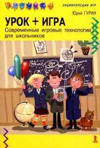 Юрий Гурин «Урок + игра. Современные игровые технологии для школьников»