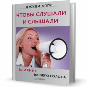 Джуди Аппс «Чтобы слушали и слышали»
