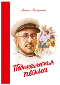 Антон Макаренко «Педагогическая поэма»