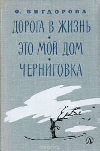 Трилогия Фриды Вигдоровой «Путевка в жизнь», «Это мой дом», «Черниговка»