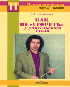 Роман Демьянчук «Как не «сгореть» у учительского стола»