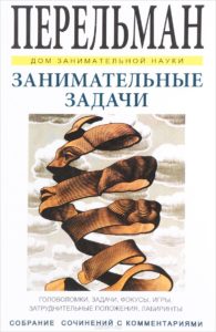 Яков Перельман «Занимательные задачи и опыты»