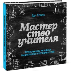 Дуг Лемов «Мастерство учителя. Проверенные методики выдающихся преподавателей»