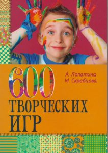 Александра Лопатина и Мария Скребцова «600 творческих игр для больших и маленьких»