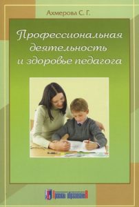 Светлана Ахмерова «Профессиональная деятельность и здоровье педагога»