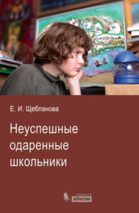 Елена Щебланова «Неуспешные одаренные школьники»
